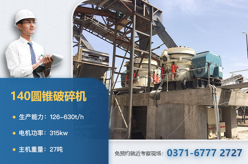 140圓錐破碎機參數(shù)