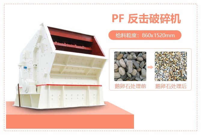 PF1315反擊破碎機破碎卵石示意圖 PF1315反擊破碎機破碎卵石示意圖