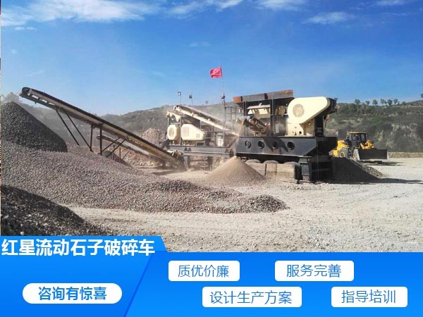 紅星流動石子破碎車服務好 紅星流動石子破碎車服務好