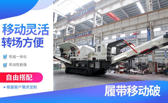 紅星履帶式流動(dòng)破碎機(jī)優(yōu)勢多 紅星履帶式流動(dòng)破碎機(jī)優(yōu)勢多