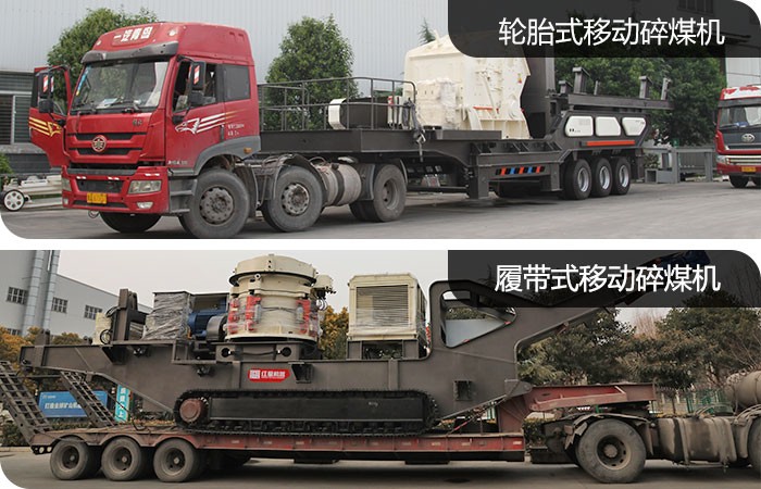 紅星移動(dòng)碎煤設(shè)備發(fā)貨圖 紅星移動(dòng)碎煤設(shè)備發(fā)貨圖