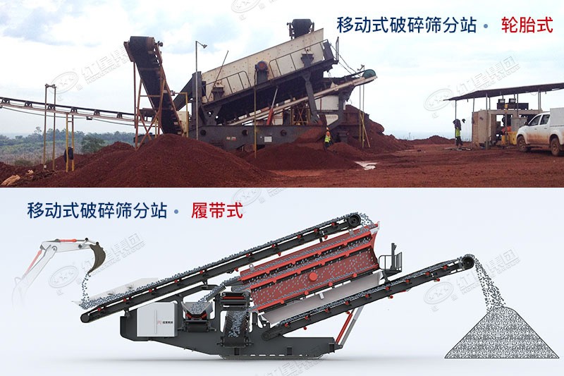 紅星移動(dòng)式破碎篩分站有輪胎式、履帶式兩種