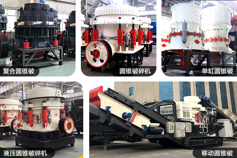 不同種類、規(guī)格的圓錐制沙機(jī)