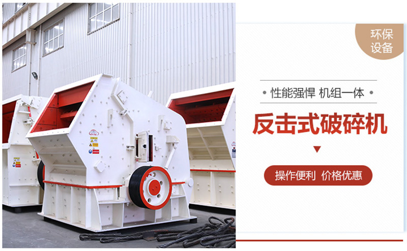 反擊破成品粒型好，可用于高標(biāo)準(zhǔn)建筑用砂