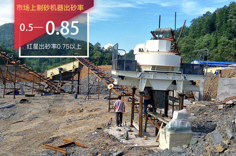 紅星生產(chǎn)的制砂機(jī)出砂率普遍高于市場(chǎng)平均值