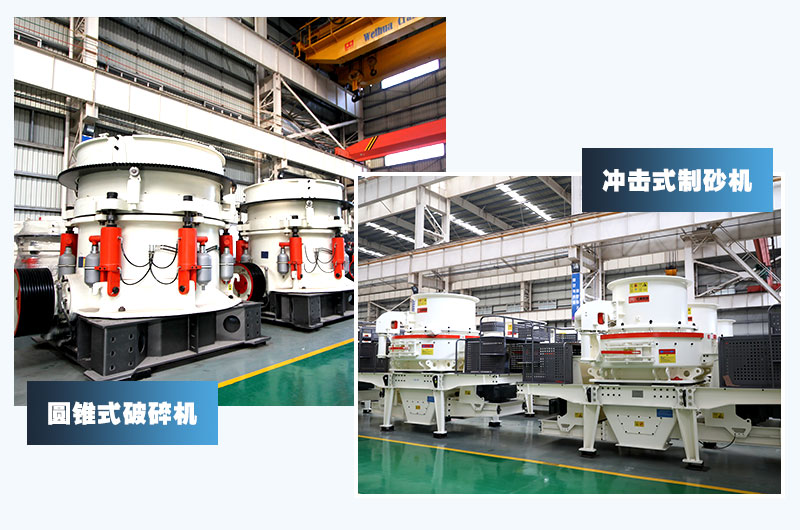 圓錐式破碎機(jī)和沖擊式制砂機(jī)，卵石制砂經(jīng)典搭配