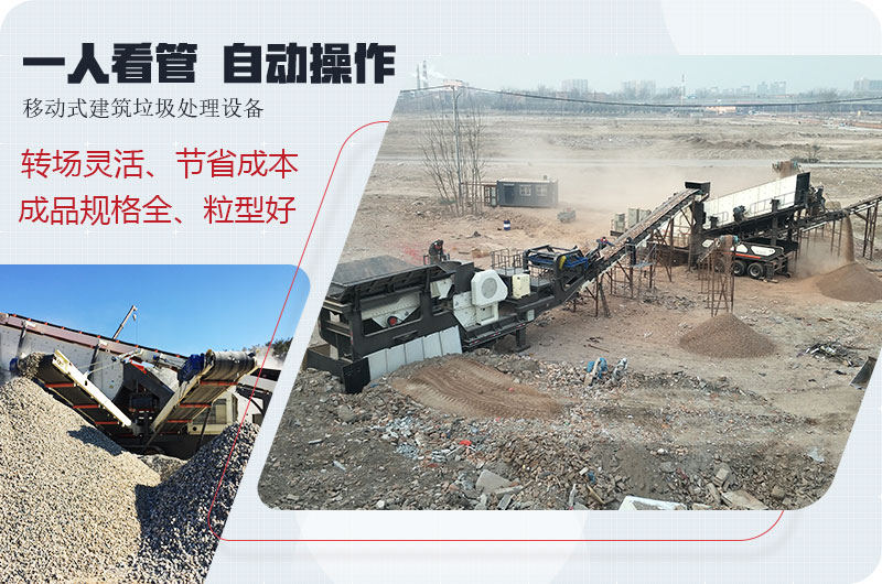 移動式建筑垃圾廢料處理，一人即可操作全場