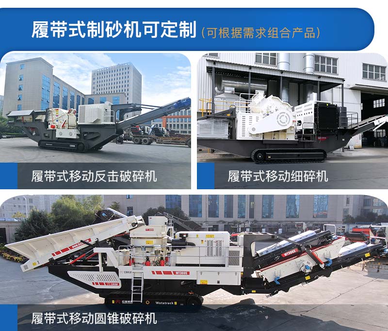 履帶式制砂機(jī)多種類型，可定制