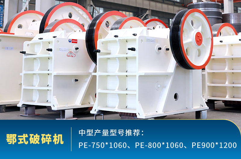 鄂式中型石頭破碎機，粗碎進料口大